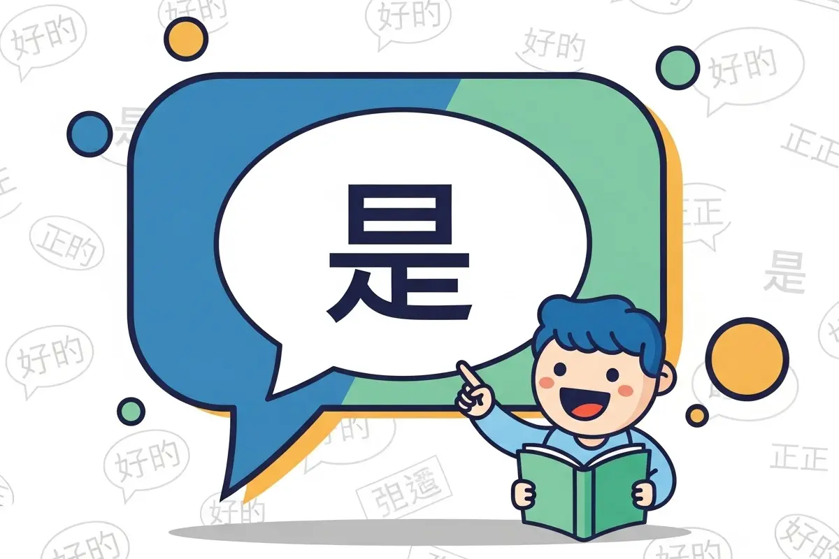 How to Say Yes in Chinese