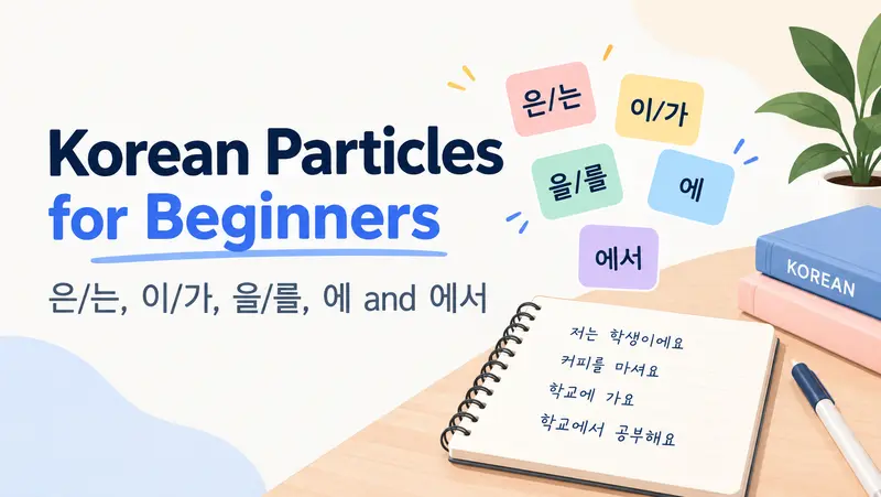 Korean particles for beginners including 은 는 이 가 을 를 에 and 에서