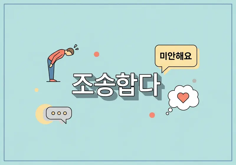 How to Say Sorry in Korean (죄송합니다 vs 미안해요)