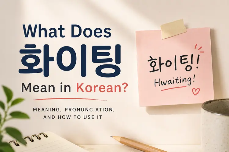 What Does 화이팅 Mean in Korean?